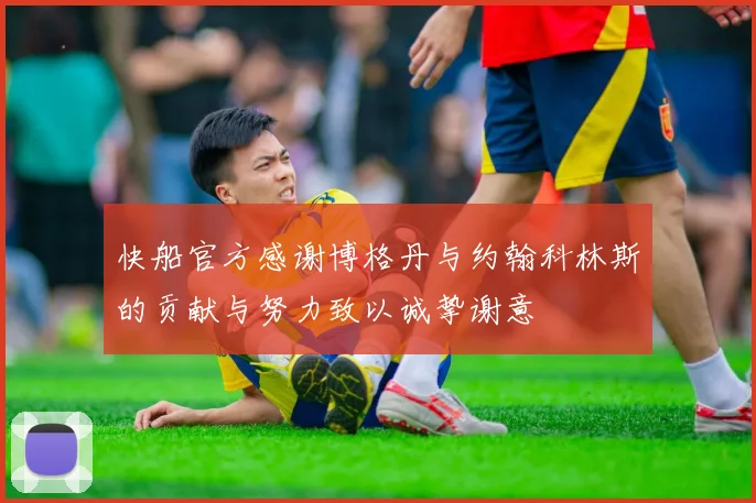 快船官方感谢博格丹与约翰科林斯的贡献与努力致以诚挚谢意