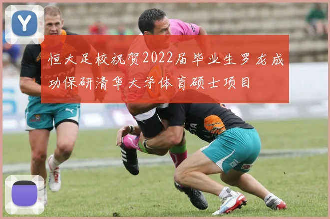 恒大足校祝贺2022届毕业生罗龙成功保研清华大学体育硕士项目
