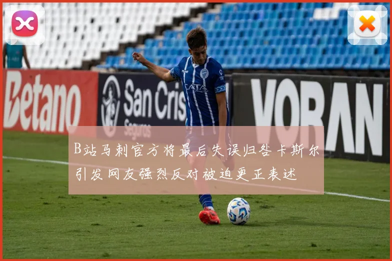 B站马刺官方将最后失误归咎卡斯尔引发网友强烈反对被迫更正表述