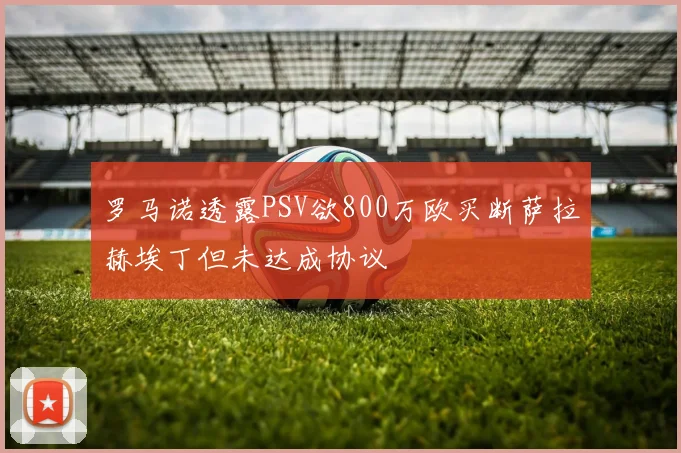 罗马诺透露PSV欲800万欧买断萨拉赫埃丁但未达成协议