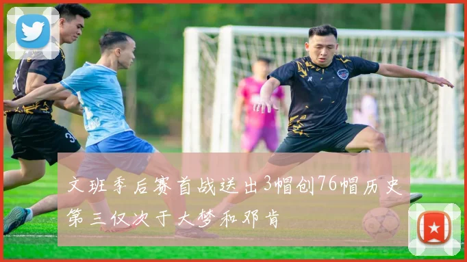 文班季后赛首战送出3帽创76帽历史第三仅次于大梦和邓肯